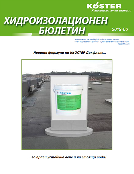 КЬОСТЕР Хидроизолационен бюлетин 6-2019